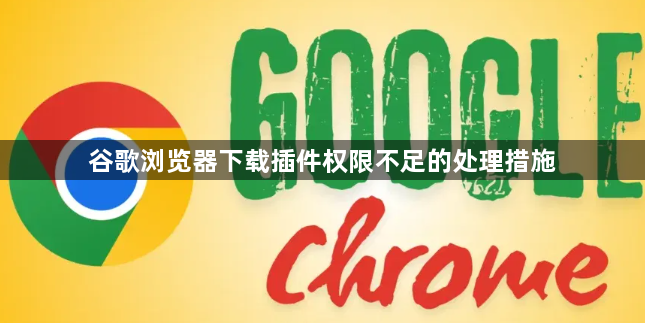 谷歌浏览器下载插件权限不足的处理措施1