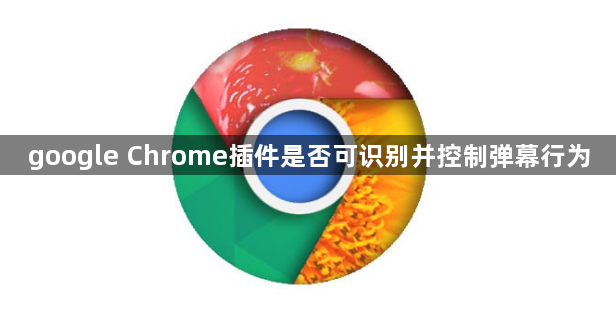 google Chrome插件是否可识别并控制弹幕行为1