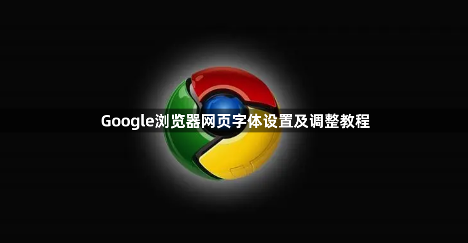 Google浏览器网页字体设置及调整教程1