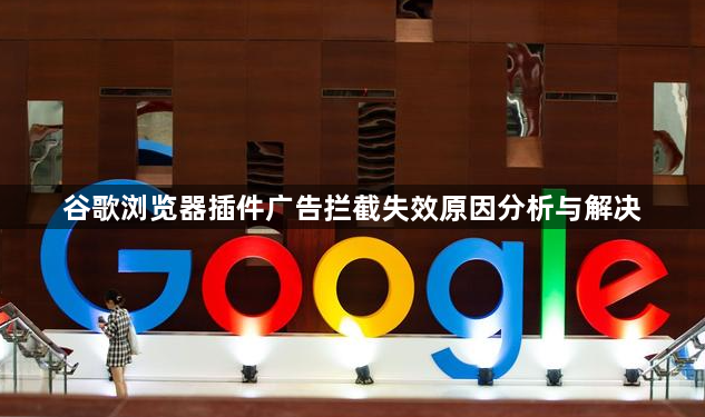 谷歌浏览器插件广告拦截失效原因分析与解决1