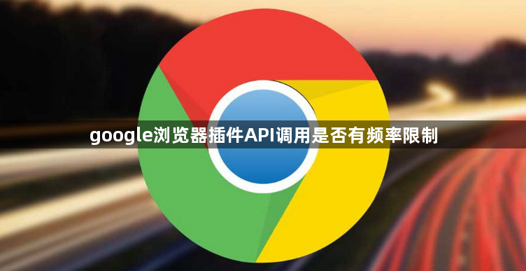 google浏览器插件API调用是否有频率限制1