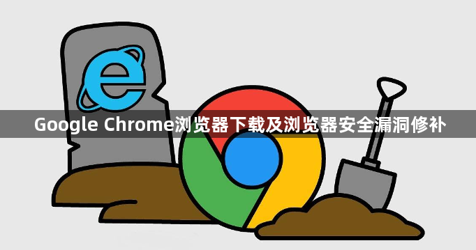 Google Chrome浏览器下载及浏览器安全漏洞修补1