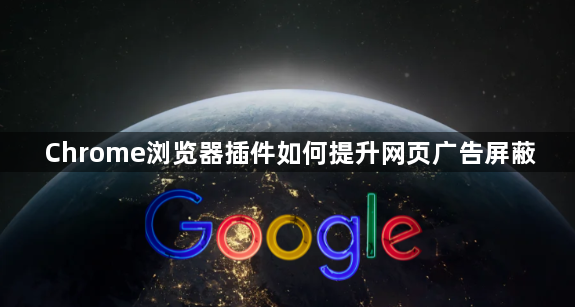 Chrome浏览器插件如何提升网页广告屏蔽1