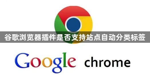 谷歌浏览器插件是否支持站点自动分类标签1