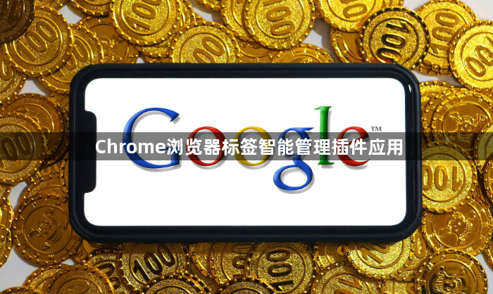 Chrome浏览器标签智能管理插件应用1