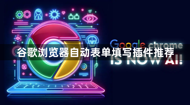 谷歌浏览器自动表单填写插件推荐1
