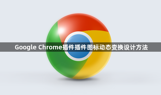 Google Chrome插件插件图标动态变换设计方法1