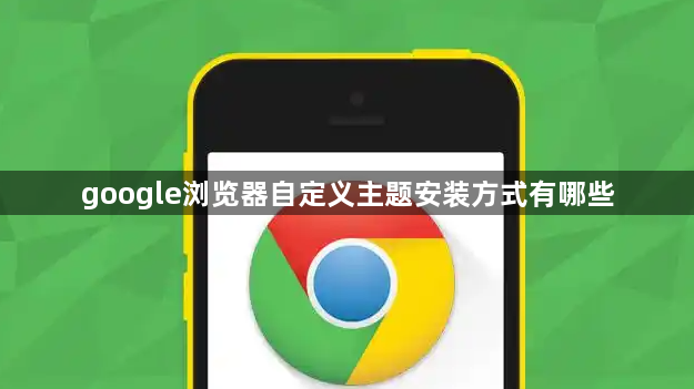 google浏览器自定义主题安装方式有哪些1