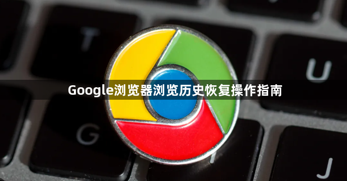 Google浏览器浏览历史恢复操作指南1