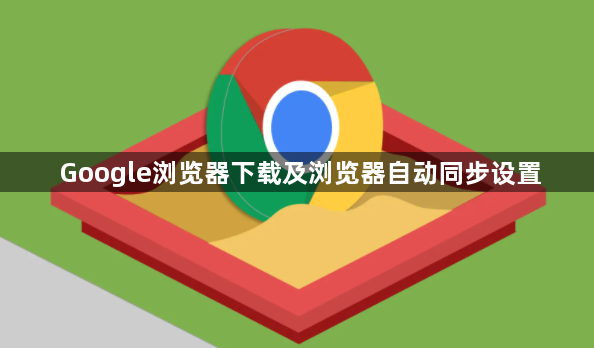 Google浏览器下载及浏览器自动同步设置1