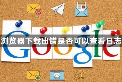 谷歌浏览器下载出错是否可以查看日志记录1
