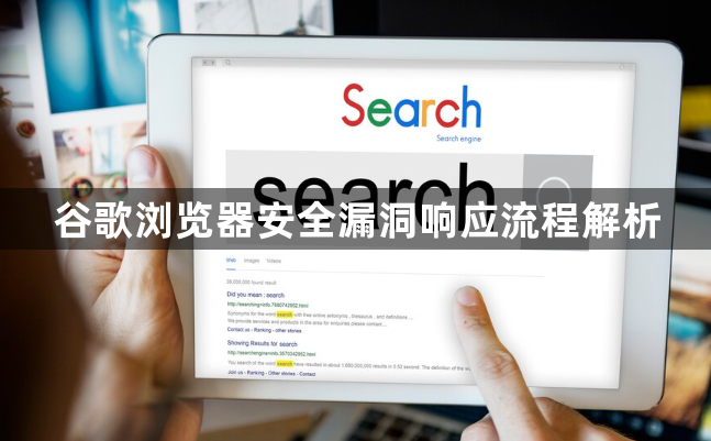 谷歌浏览器安全漏洞响应流程解析1