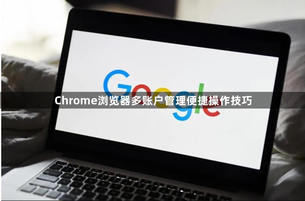 Chrome浏览器多账户管理便捷操作技巧1