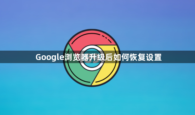 Google浏览器升级后如何恢复设置1