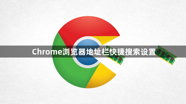 Chrome浏览器地址栏快捷搜索设置1