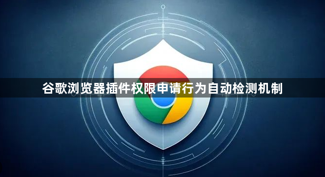 谷歌浏览器插件权限申请行为自动检测机制1