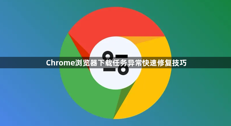 Chrome浏览器下载任务异常快速修复技巧1
