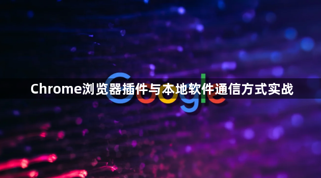 Chrome浏览器插件与本地软件通信方式实战1