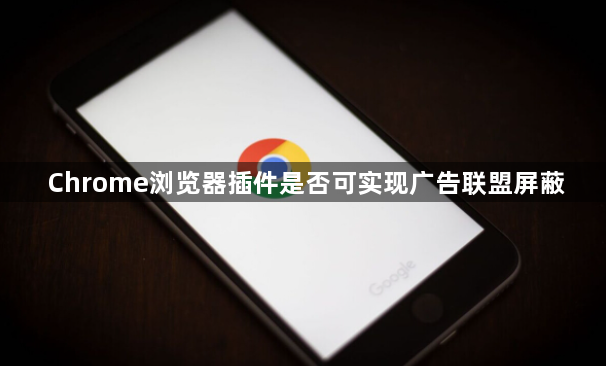 Chrome浏览器插件是否可实现广告联盟屏蔽1