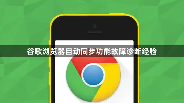谷歌浏览器自动同步功能故障诊断经验1