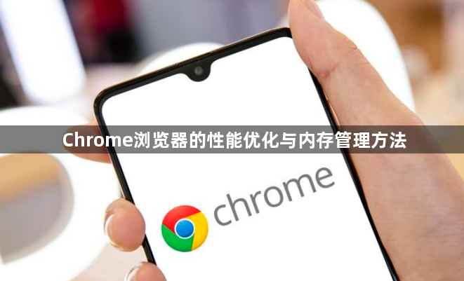Chrome浏览器的性能优化与内存管理方法1