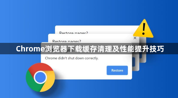 Chrome浏览器下载缓存清理及性能提升技巧1