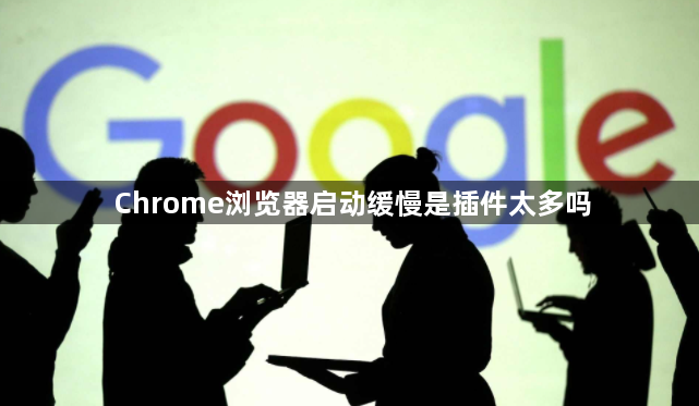 Chrome浏览器启动缓慢是插件太多吗1