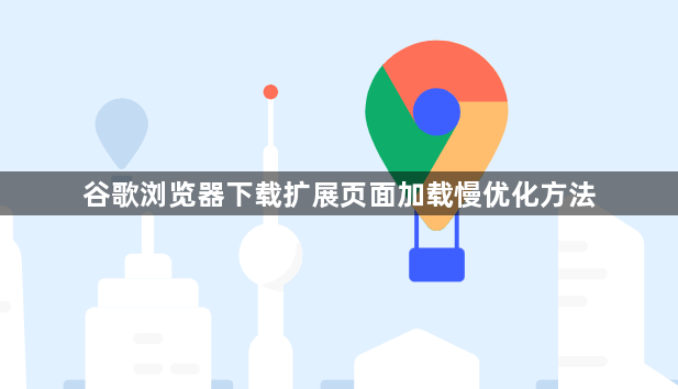 谷歌浏览器下载扩展页面加载慢优化方法1