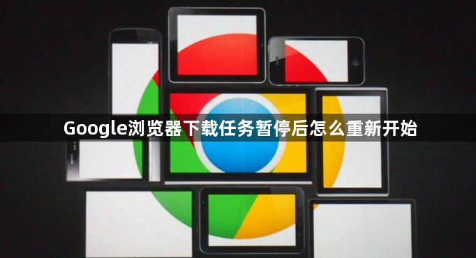 Google浏览器下载任务暂停后怎么重新开始1
