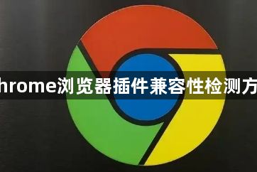 Chrome浏览器插件兼容性检测方法1