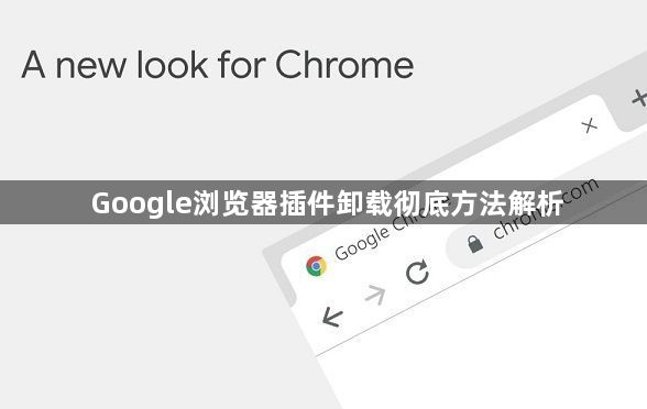Google浏览器插件卸载彻底方法解析1