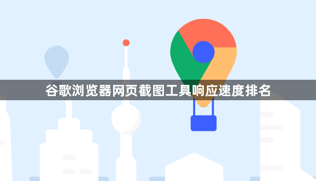 谷歌浏览器网页截图工具响应速度排名1
