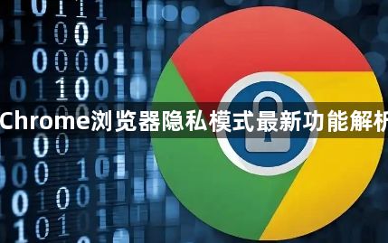 Chrome浏览器隐私模式最新功能解析1