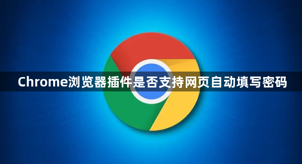 Chrome浏览器插件是否支持网页自动填写密码1