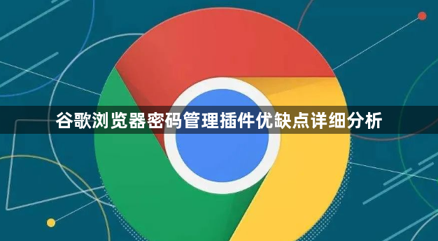 谷歌浏览器密码管理插件优缺点详细分析1