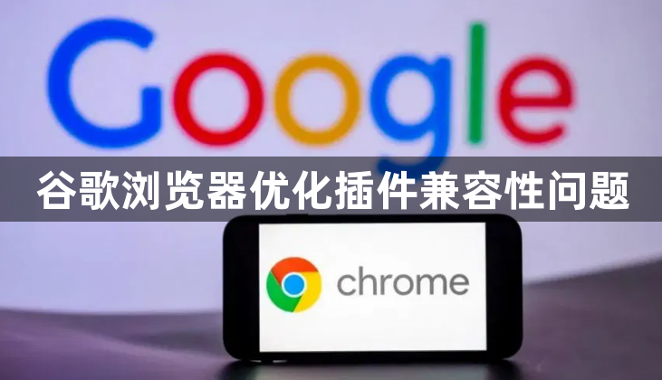 谷歌浏览器优化插件兼容性问题1
