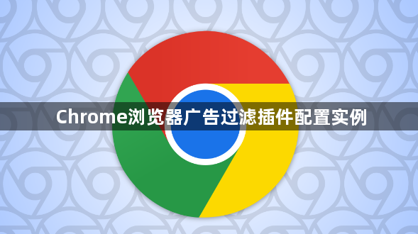 Chrome浏览器广告过滤插件配置实例1