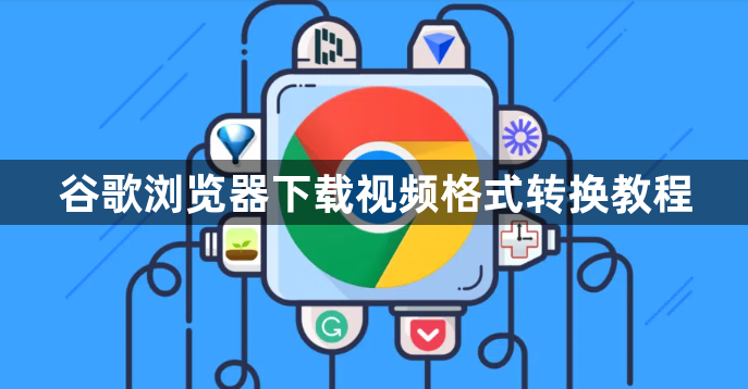 谷歌浏览器下载视频格式转换教程1