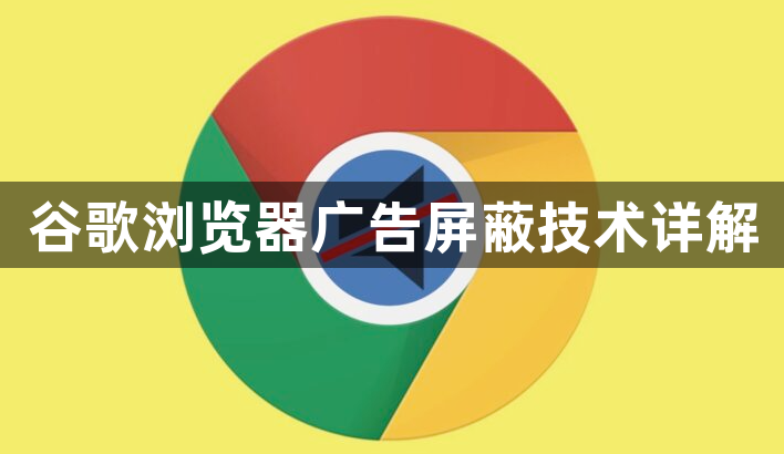 谷歌浏览器广告屏蔽技术详解1