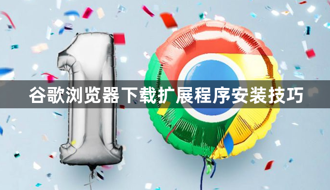 谷歌浏览器下载扩展程序安装技巧1