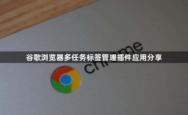 谷歌浏览器多任务标签管理插件应用分享1