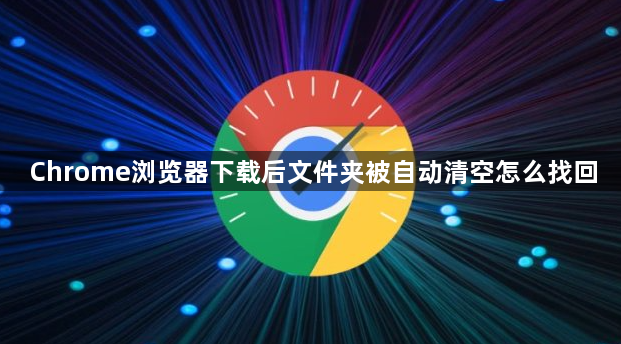 Chrome浏览器下载后文件夹被自动清空怎么找回1