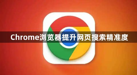 Chrome浏览器提升网页搜索精准度1