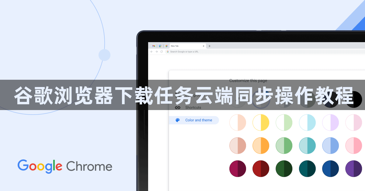 谷歌浏览器下载任务云端同步操作教程1