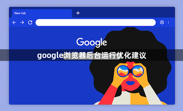 google浏览器后台运行优化建议1