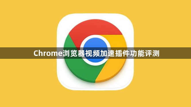 Chrome浏览器视频加速插件功能评测1