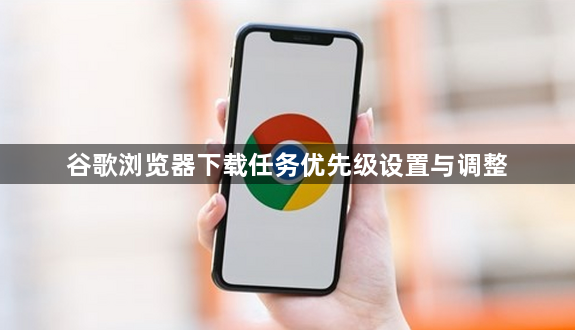 谷歌浏览器下载任务优先级设置与调整1