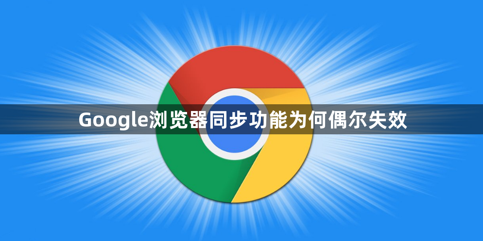Google浏览器同步功能为何偶尔失效1