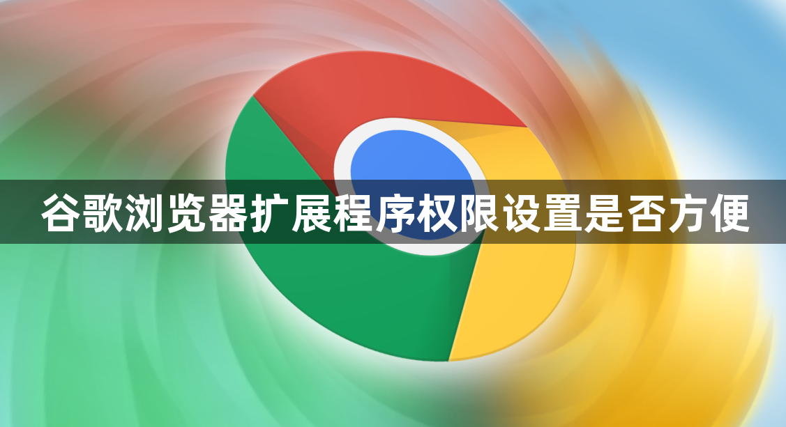谷歌浏览器扩展程序权限设置是否方便1