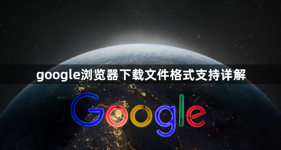 google浏览器下载文件格式支持详解1